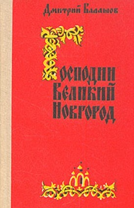 Книга известного русского и советского писателя Дмитрия Михайловича
